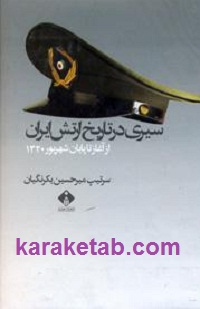 کتاب سیری در تاریخ ارتش ایران